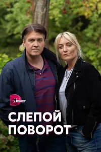 Слепой поворот русский сериал